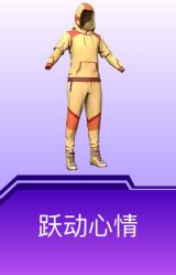 跃动心情