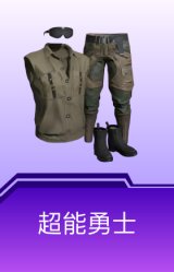超能勇士