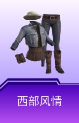 西部风情