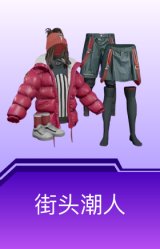 街头潮人