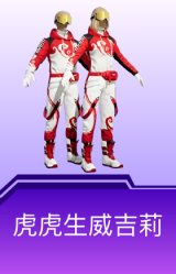 虎虎生威吉莉