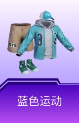 蓝色运动