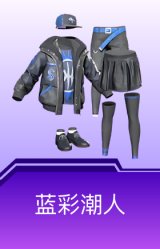 蓝彩潮人
