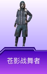 苍影战舞者