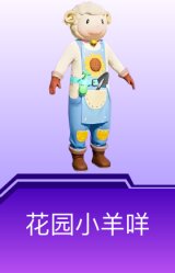 花园小羊咩