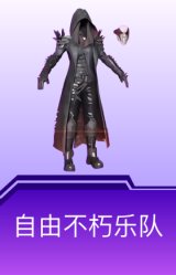 自由不朽乐队