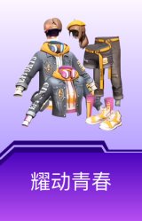 耀动青春