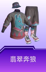 翡翠奔狼