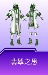 翡翠之思