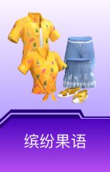 缤纷果语