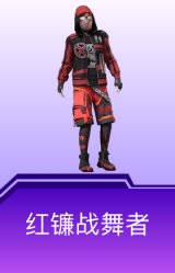 红镰战舞者