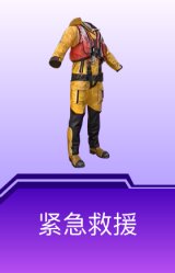紧急救援