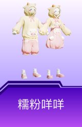 糯粉咩咩