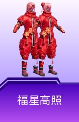 福星高照