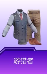 游猎者