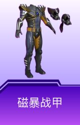磁暴战甲