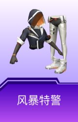 风暴特警