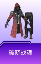 破晓战魂