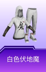 白色伏地魔