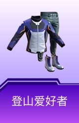 登山爱好者