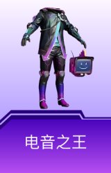 电音之王
