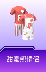 甜蜜熊情侣