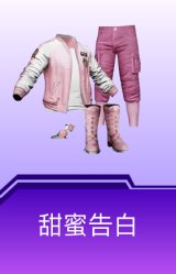 甜蜜告白