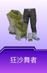 狂沙舞者