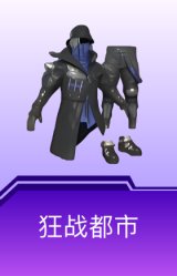 狂战都市