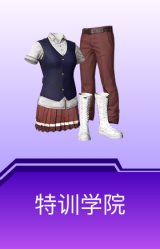特训学院