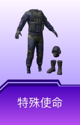特殊使命