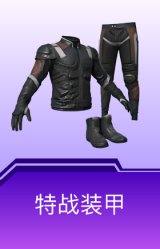 特战装甲