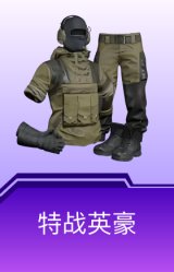 特战英豪