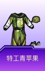 特工青苹果