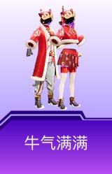 牛气满满