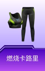 燃烧卡路里