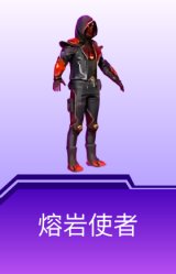 熔岩使者