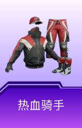 热血骑手