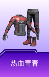 热血青春
