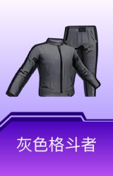 灰色格斗者