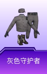 灰色守护者
