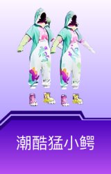 潮酷猛小鳄