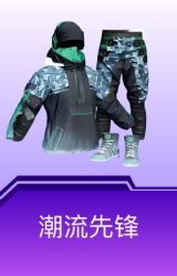 潮流先锋