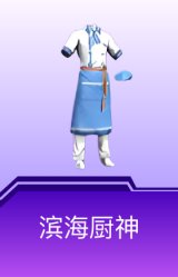 滨海厨神
