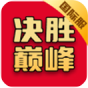 决胜巅峰(国际服)