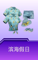 滨海假日