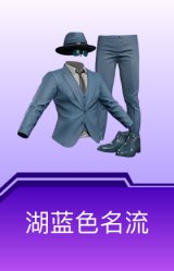 湖蓝色名流