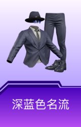 深蓝色名流