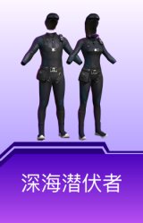 深海潜伏者