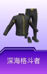 深海格斗者